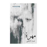 مهرة